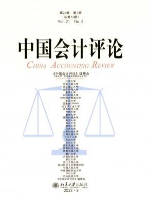 中国会计评论期刊